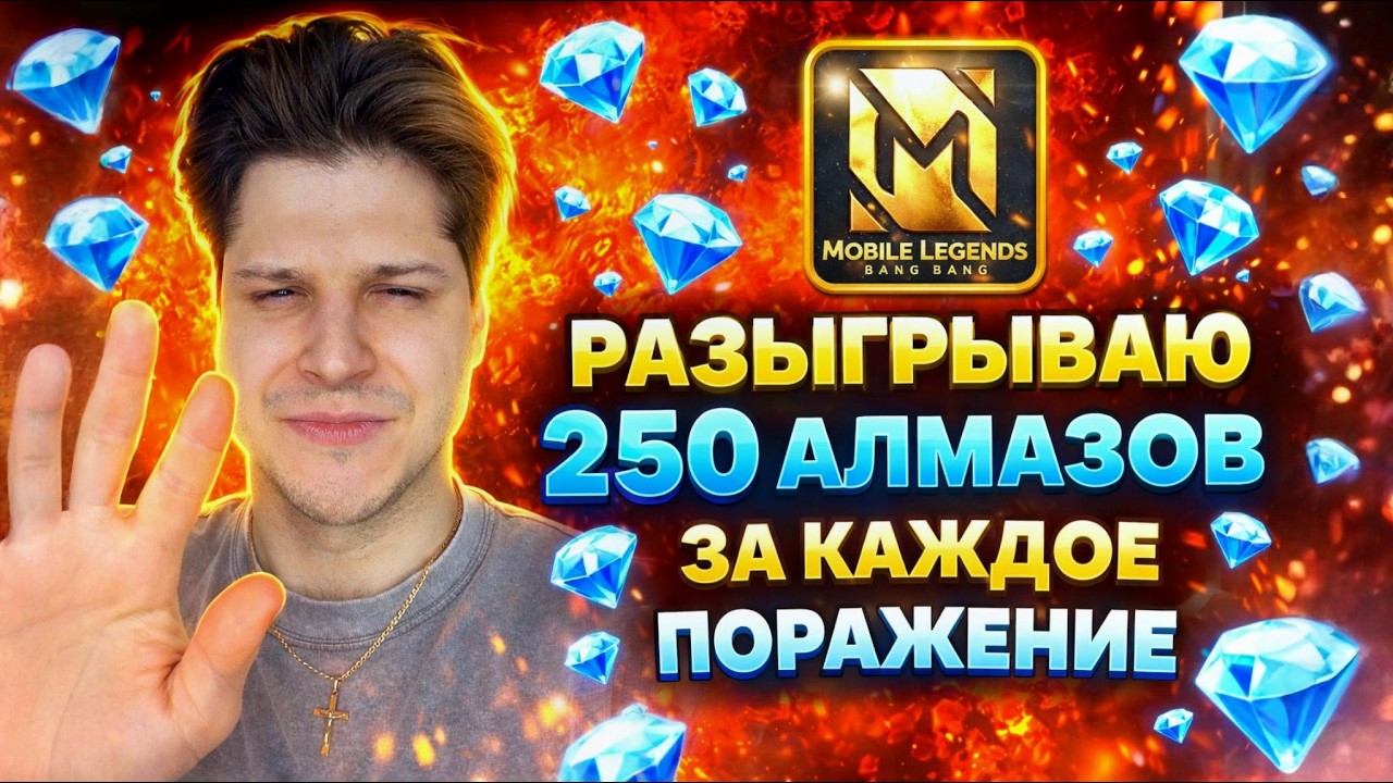 РАЗЫГРЫВАЮ 250 АЛМАЗОВ ЗА КАЖДЫЙ ЛУЗ СТРИМ MOBILE LEGENDS ЧИЛСТРИМ