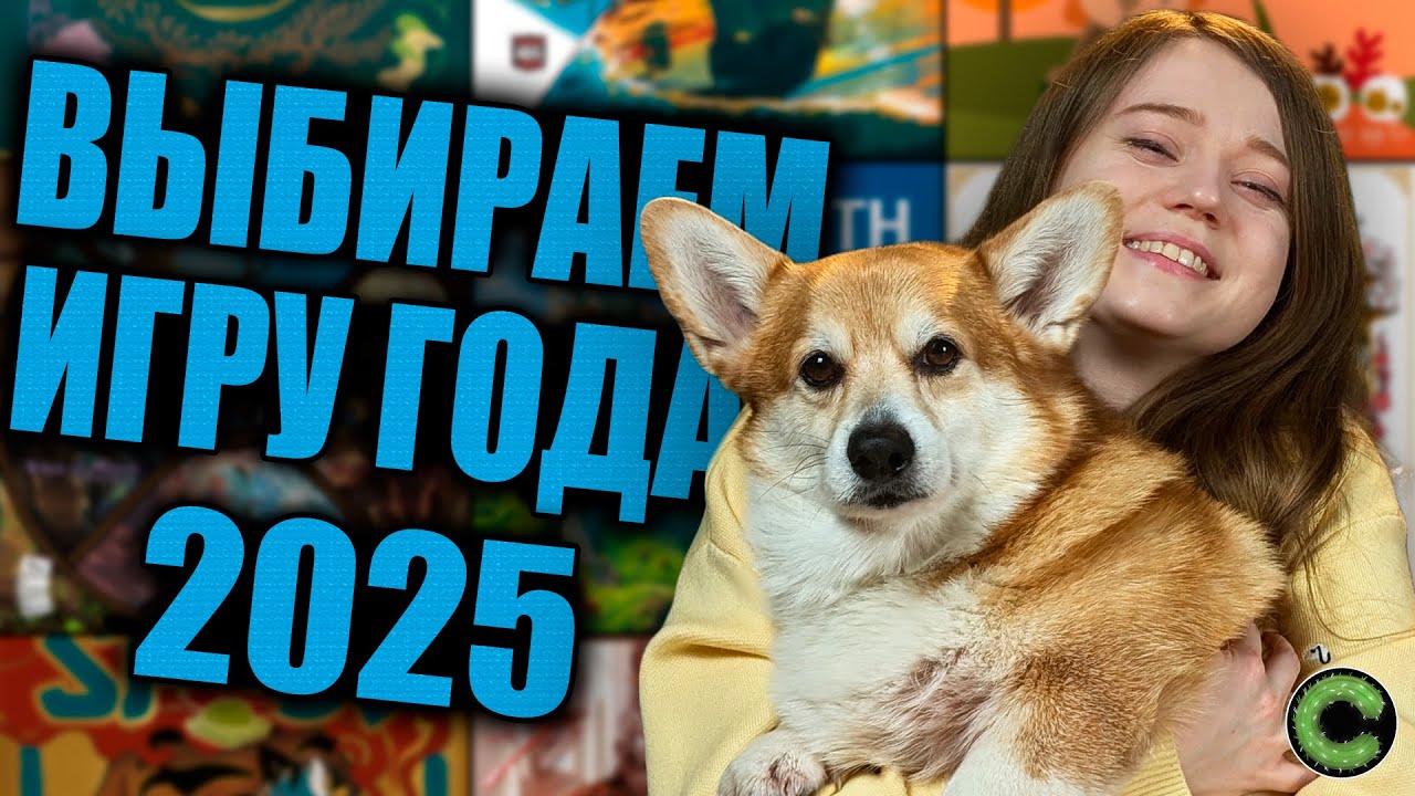 Выбираем игру года 2025 вместе со зрителями!