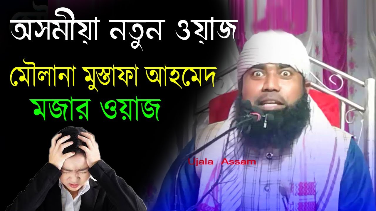 Assamese Waz || Moulana Mustafa Ahmed || Assam || New Waj || Ujala Assam