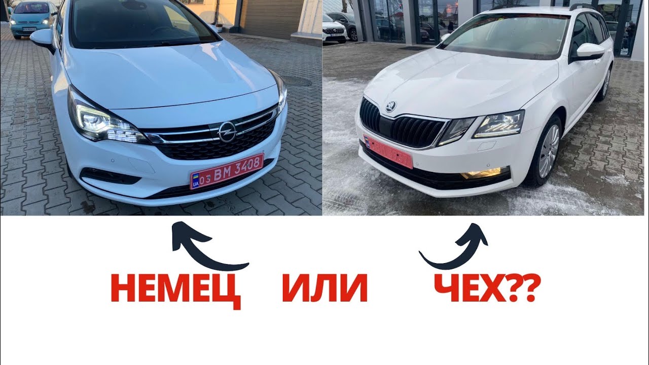 Opel Astra K или Octavia A7: ЧТО ВЗЯТЬ НА АВТОМАТЕ???