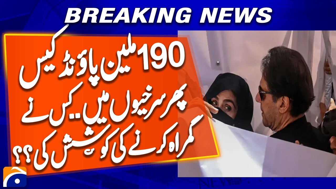 New Development in &pound;190 Million Case Involving Imran Khan and Bushra Bibi | Breaking News