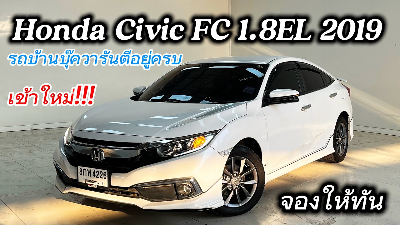 เข้าใหม่ล่าสุด Civic 1.8EL 2019 รถบ้านไมล์แสนเดียวบุ๊คศูนย์อยู่ครบ ใครหาอยู่ถูกใจคันนี้โทรจองด่วน 