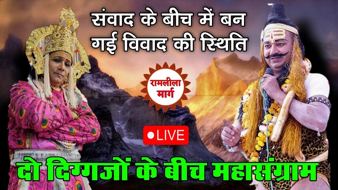 परशुराम-लक्ष्मण के बीच कंटीला संवाद परशुराम जितेन्द्र पाण्डेय लक्ष्मण सुरेश त्रिपाठी.#parashurami