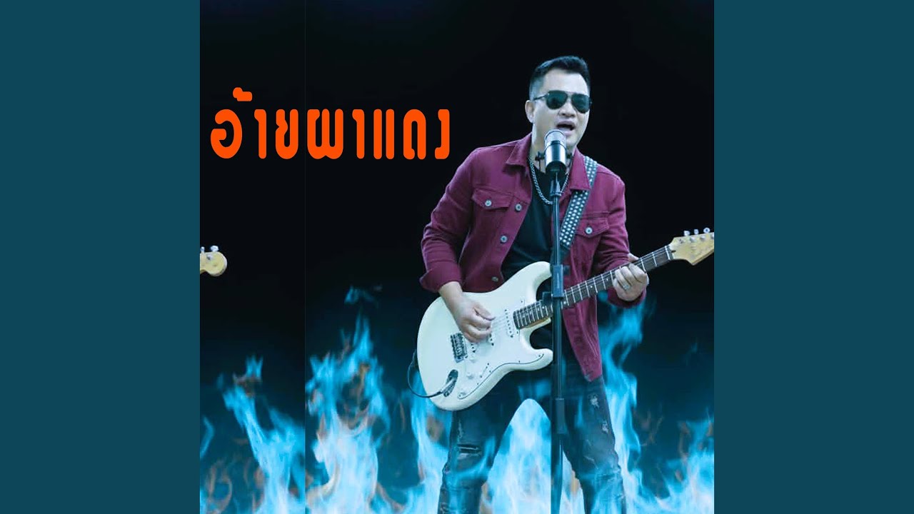 อ้ายผาแดง