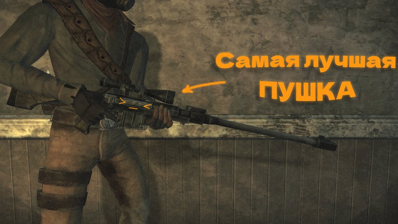 Топ 5 лучших оружий | ⚡️ Fallout New Vegas