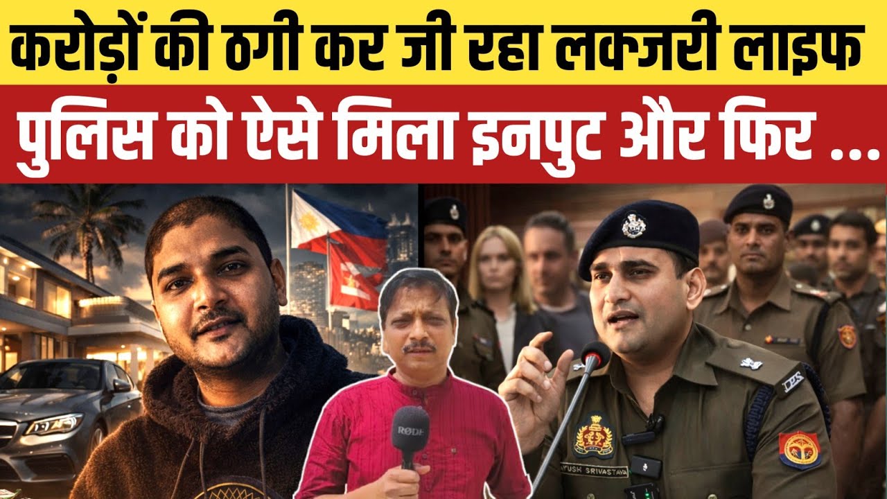 Jaunpur News : फिलीपींस और नेपाल के लोगों को ठगने वाले को पुलिस ने दबोचा, जी रहा था लक्जरी लाइफ
