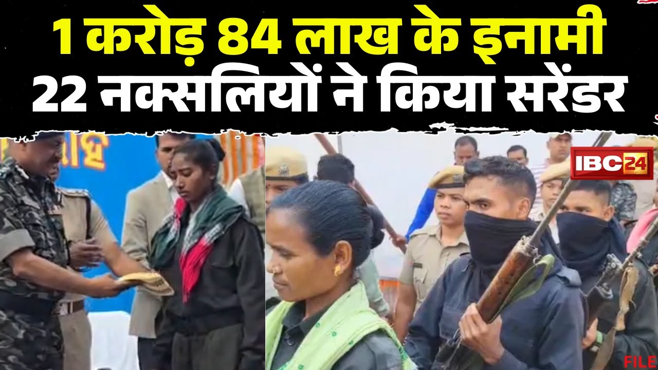 Naxal Surrender News LIVE: छत्तीसगढ़-ओडिशा में सक्रिय 22 नक्सलियों ने किया आत्मसमर्पण। देखिए..