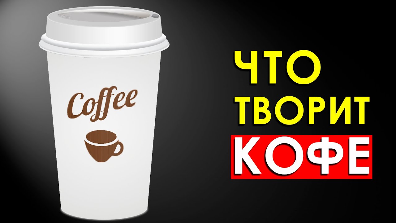 Что Произойдет с Телом, Если Пить Кофе Каждый День или Отказаться от Него?