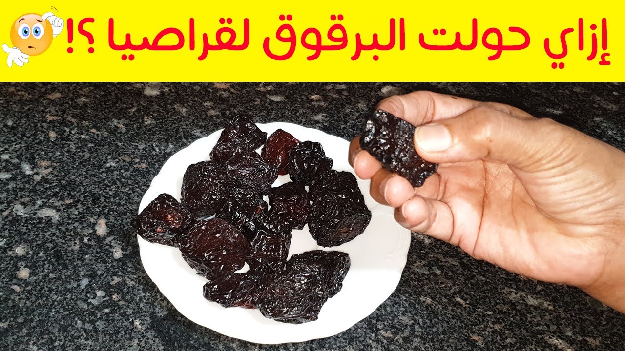طريقة عمل القراصيا من البرقوق في البيت بطريقة سهلة جدا