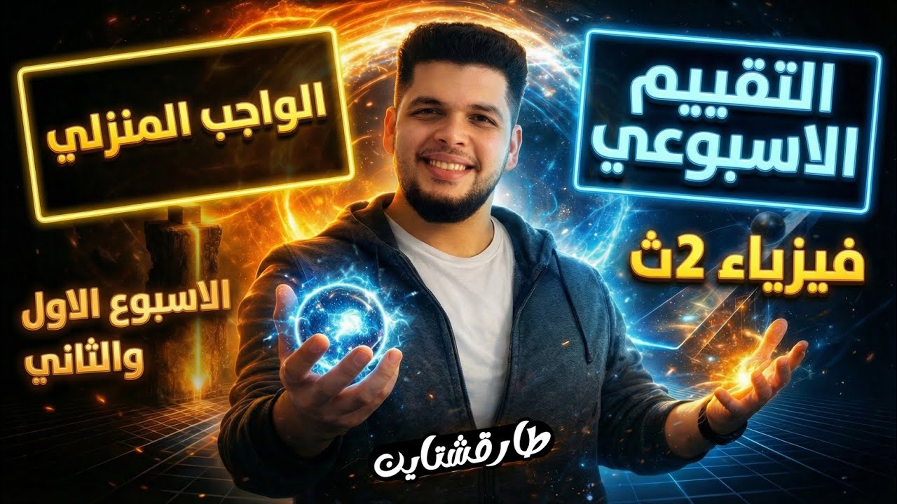 فيزياء تانيه ثانوي2026_الواجب المنزلي والتقييم | الاسبوع الاول والثاني معا 