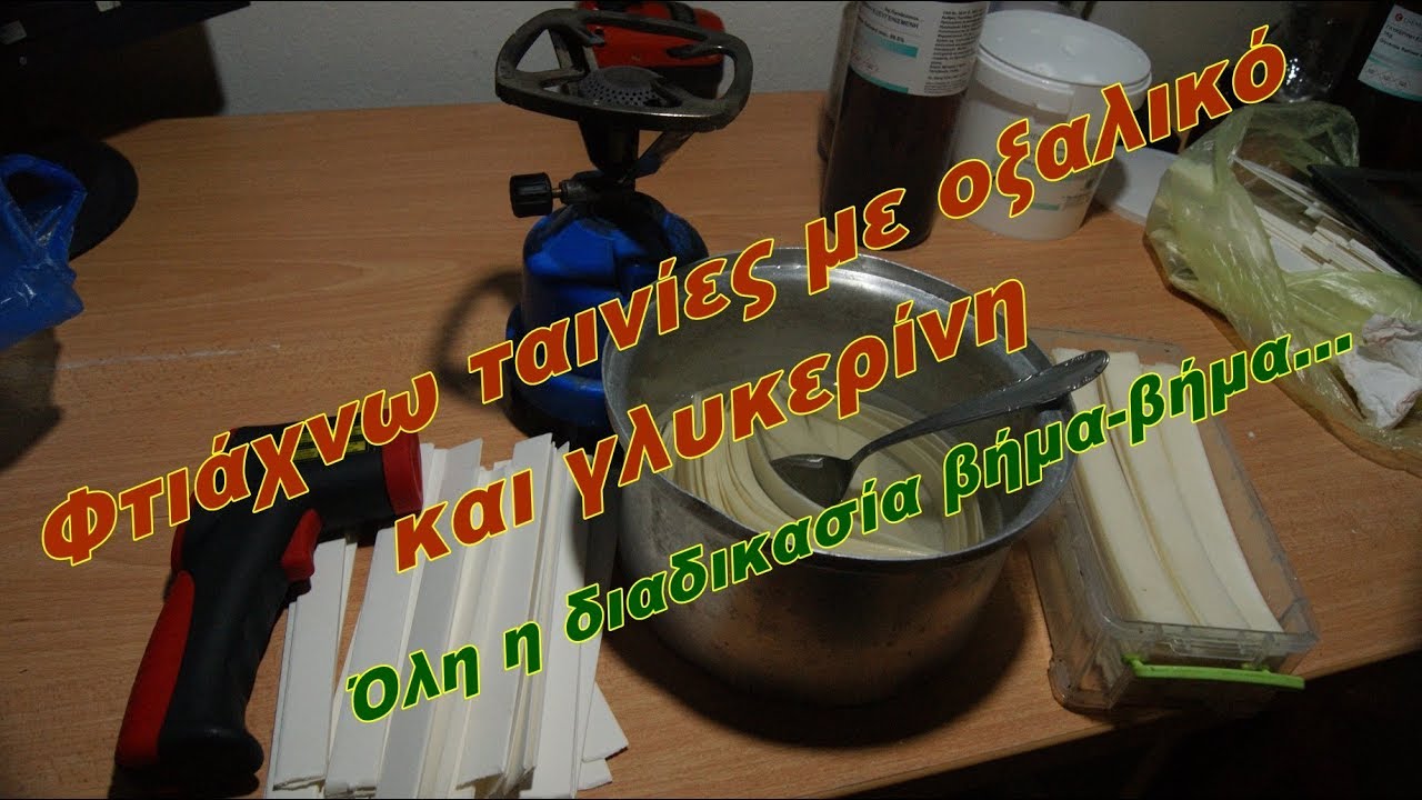 Βιολογική καταπολέμηση της βαρρόας / Biological control of varroasis-γλυκερινη με οξαλικο