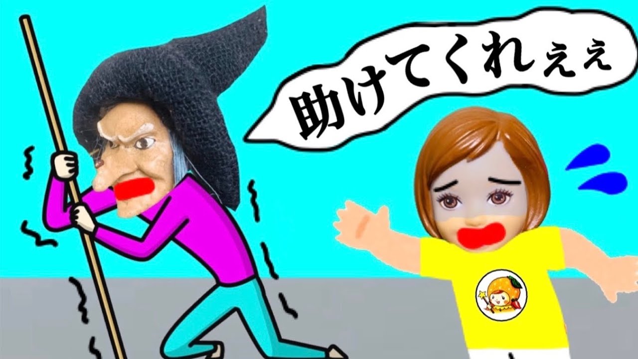 取られた魔法を取り戻せ!! 魔女ばあちゃんを助けてあげよう★トンネルの先には…