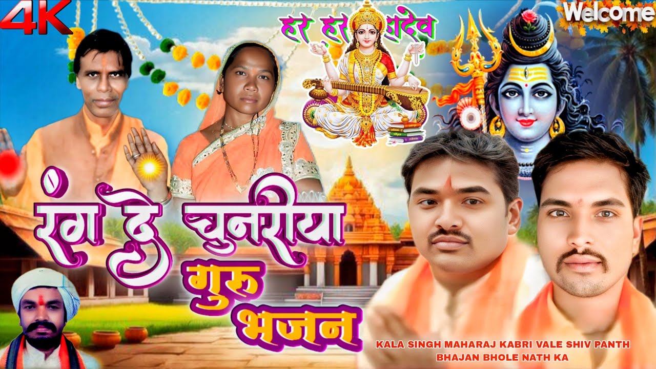 रंग दे चुनरिया || गुरु भजन शिव पंथ || न्यू भजन || शिव पंथ सत्संग आदिवासी || Aadivasi Bhajan 2026