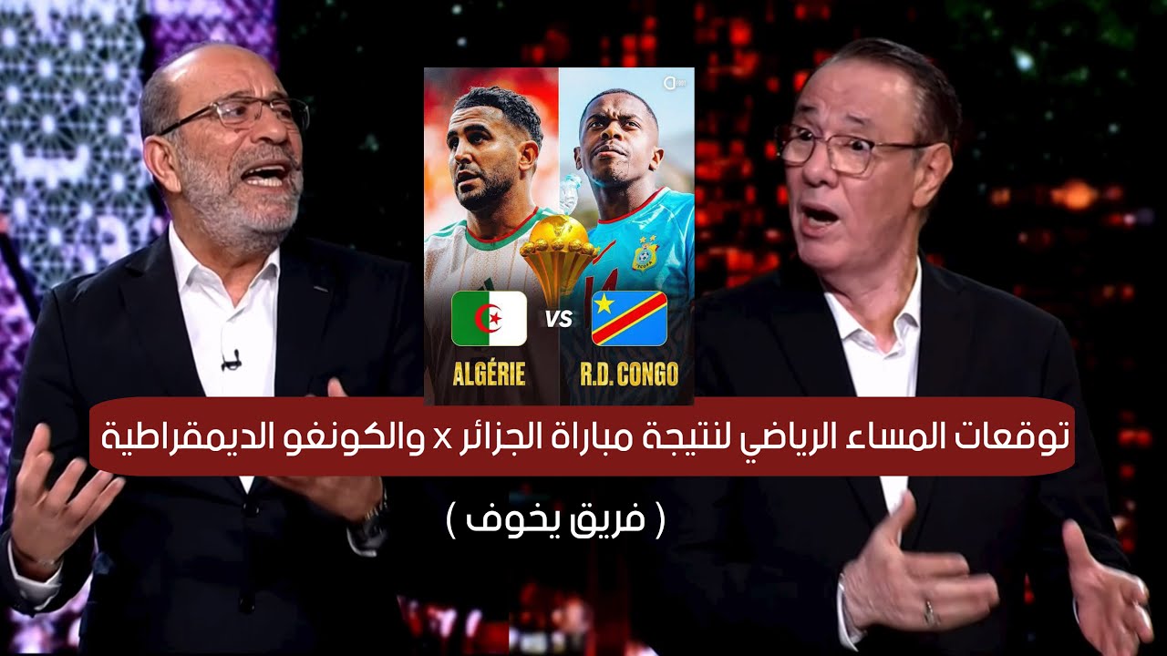 توقعات محللين المساء الرياضي لنتيجة مباراة الجزائر والكونغو الديمقراطية في دور الـ16 ( فريق يخوف )