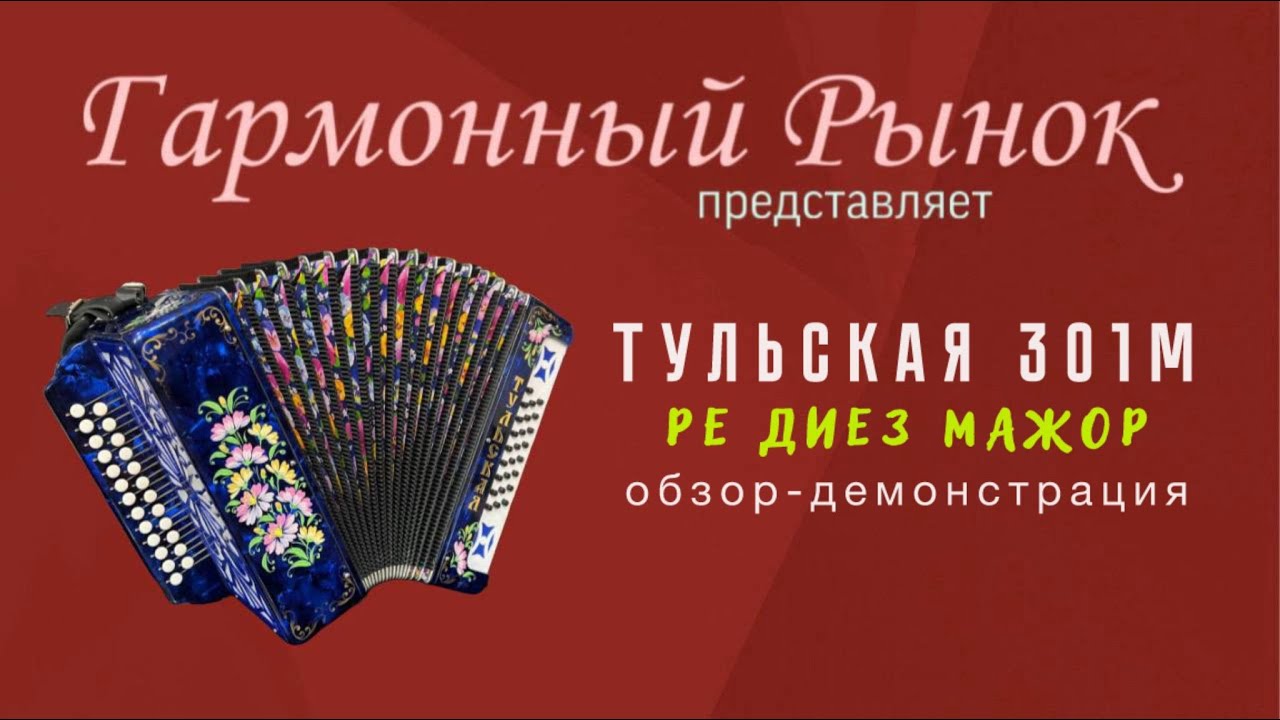 Гармонь Тульская 301м Ре диез Мажор. Купить: +7-908-182-55-53 (любой мессенджер) #купитьгармонь