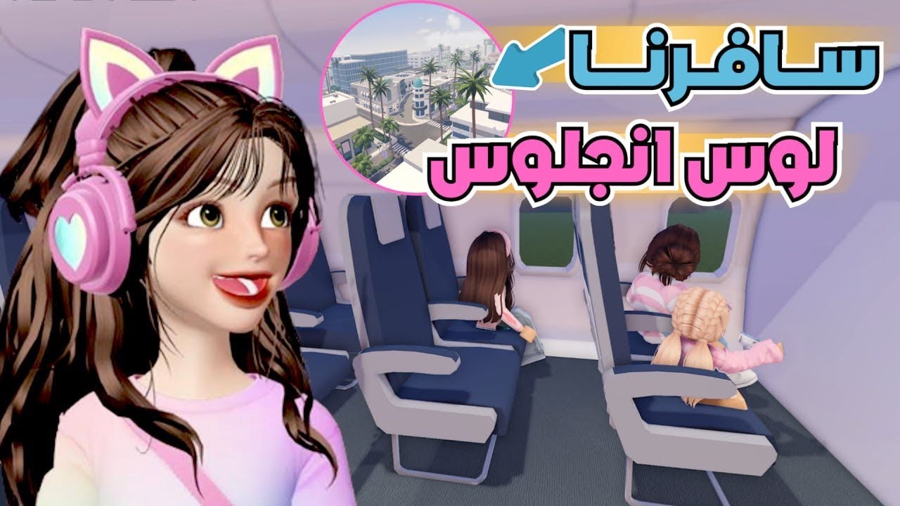 لحقتنا المصايب حتى لوس انجلوس 😤💔 وش تتوقعون صار ⁉️ ماب البيوت 🏡 روبلوكس Roblox