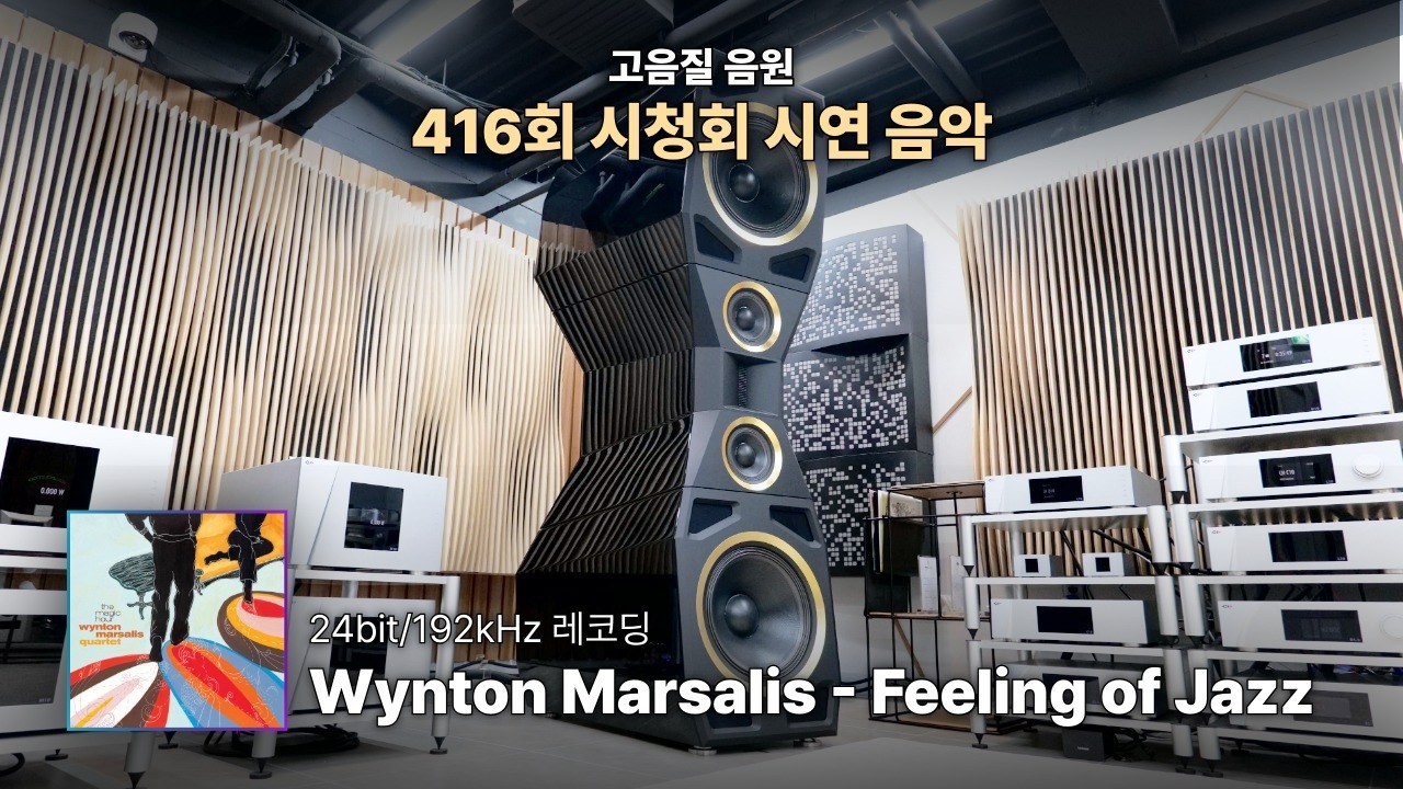 [고음질 음원] Wynton Marsalis - Feeling of Jazz(CD) | 416회 시청회 시연음악