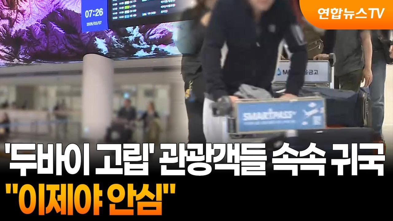 '두바이 고립' 관광객들 잇단 귀국길…