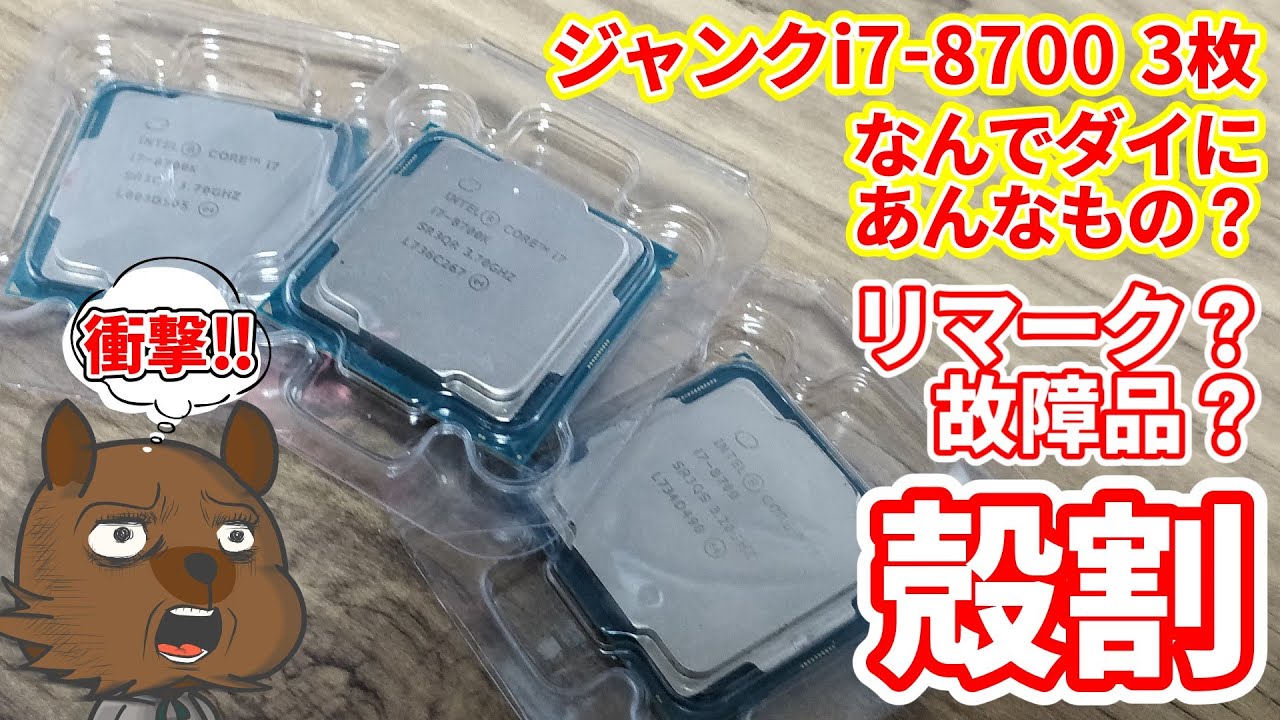 【ジャンク】 視聴者さんから頂いたジャンクなi7-8700K。リマークっぽいのもあるから殻割して中身を見てみた！！結果、なんでダイにあんなものが！？