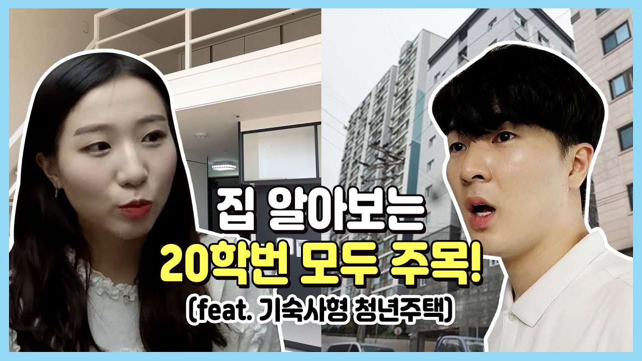보증금 걱정 NO, 기숙사형 청년주택 직접 가봤다!(구해줘 기숙사!)