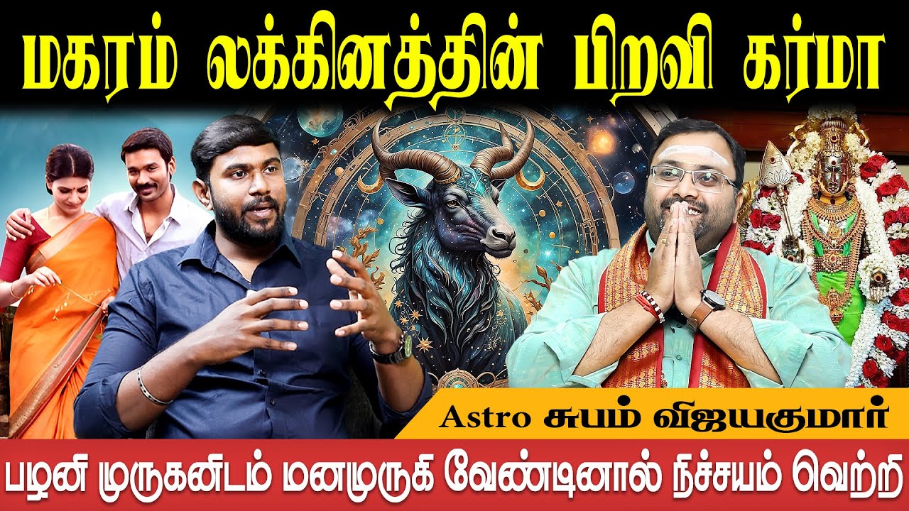 பாசமான மனைவி அமைவதற்க்கான யோகம் உண்டு | Magaram Lagnam | Astro Shubam Vijay | Bakthi Plus