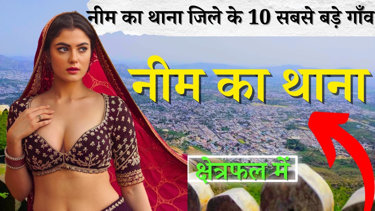 नीम का थाना जिले के 10 सबसे बड़े गाँव | Top 10 villages of Neem Ka Thana , Rajasthan (पहली बार)