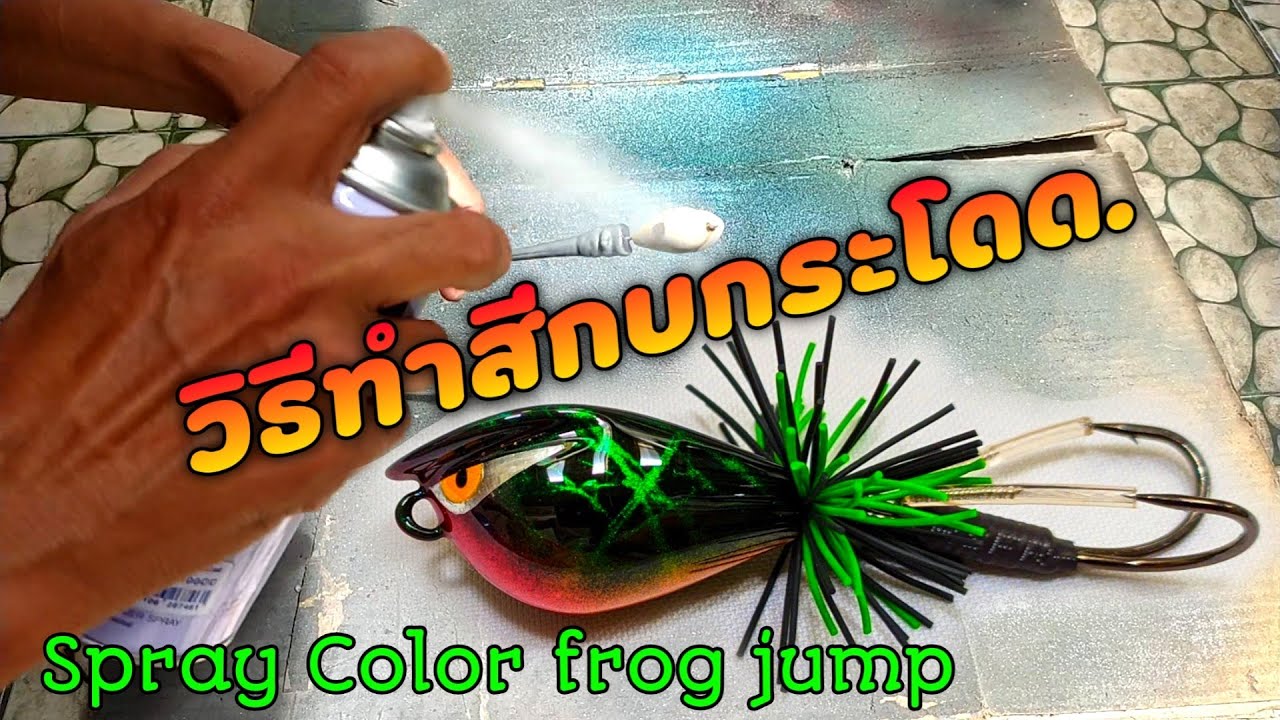 ทำสีกบกระโดด spray Color frog jump @narun.fishing