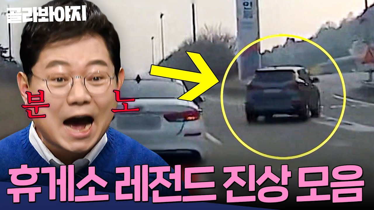 ＂신고해야 하는 거 아니야?!🔥＂ 분노 치솟게 만드는 명절 고속도로 휴게소 사건 모음💥｜한블리(한문철의 블랙박스 리뷰)｜JTBC 250114 방송 외