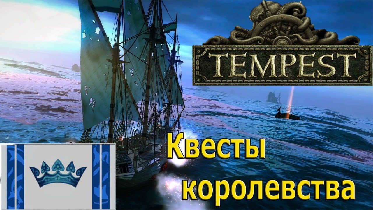 Tempest #12 Квесты королевства!
