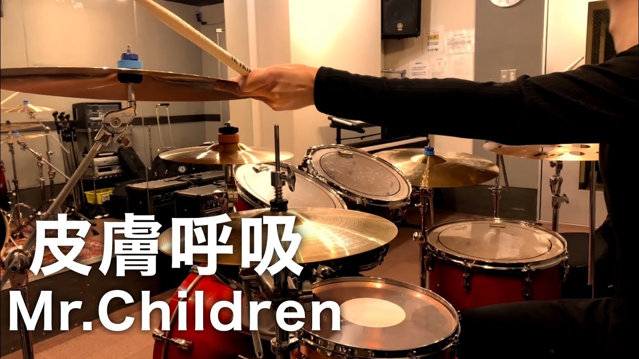 Mr.Children「皮膚呼吸」ドラム叩いてみた