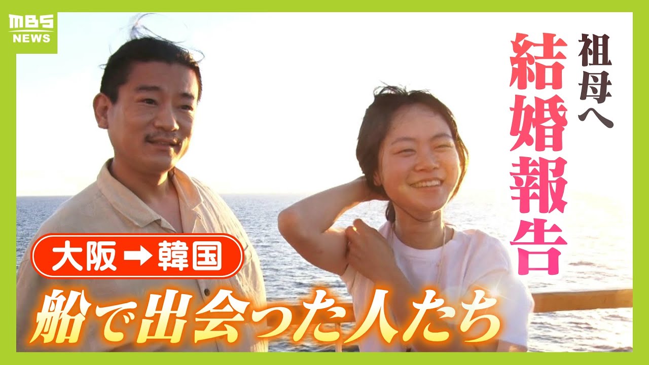 大阪→韓国・プサン『１９時間の船旅』に密着　「里帰りして祖母へ結婚報告」「定年前の気ままな一人旅」あえてフェリーを選ぶその魅力とは（2024年8月16日）