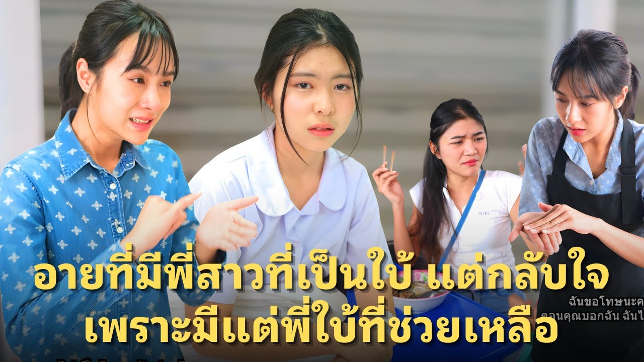 (หนังสั้น) อายที่มีพี่สาวที่เป็นใบ้ แต่กลับใจเพราะมีแต่พี่ใบ้ที่ช่วยเหลือ | JPC Media