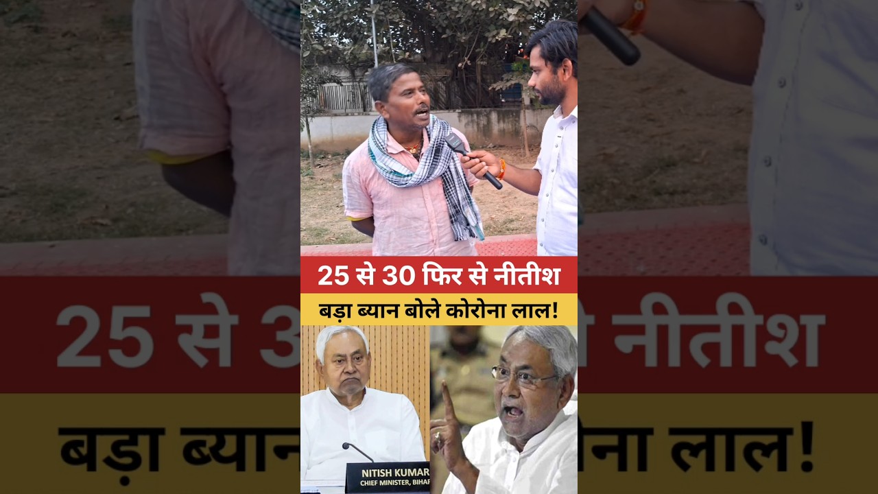 25 से 30 कहा गए नीतीश 😱 Nitish Kumar News | Pawan Singh New Song #shorts #viralvideo #youtubeshorts