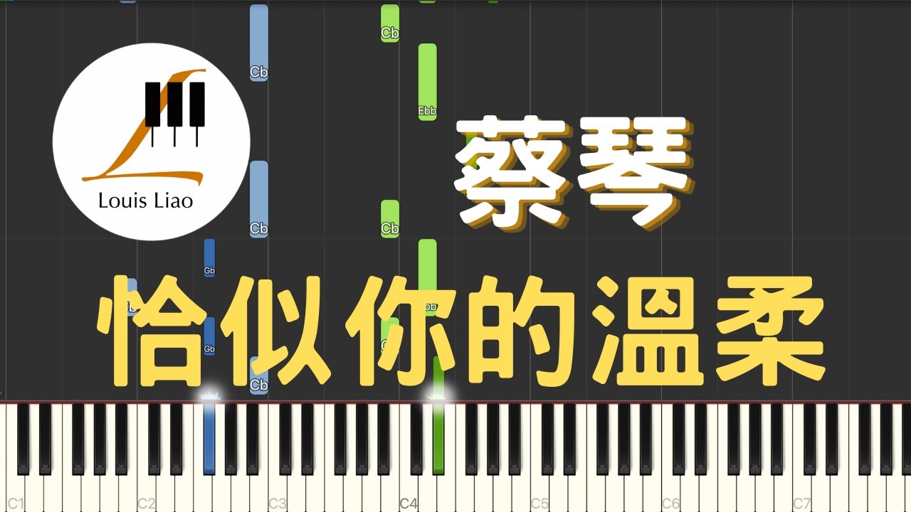蔡琴 Tsai Chin 恰似你的溫柔 鋼琴教學 Synthesia 琴譜