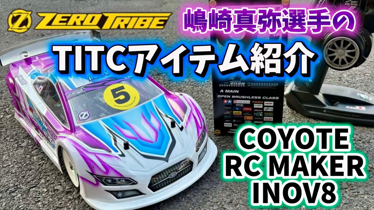【TITC帰り】ゼロトライブ嶋崎選手のコヨーテ・INOV8アイテム紹介【ホットラップ】