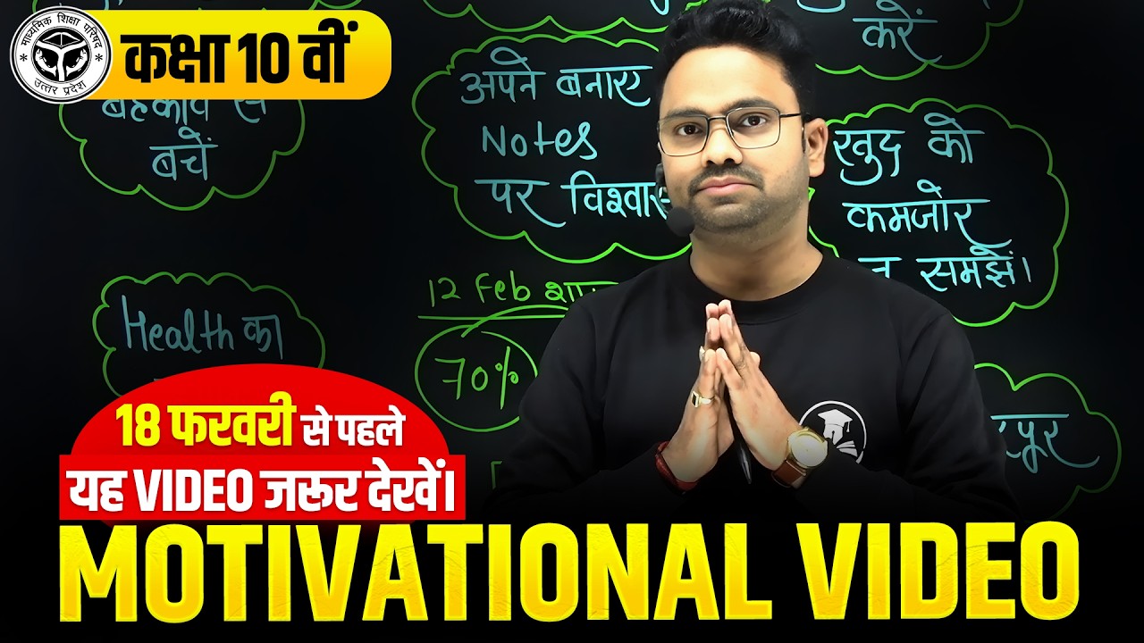 Class 10 UP Board 2026 | 18 Feb से पहले ये Video जरूर देखें | 95% वाली Strategy