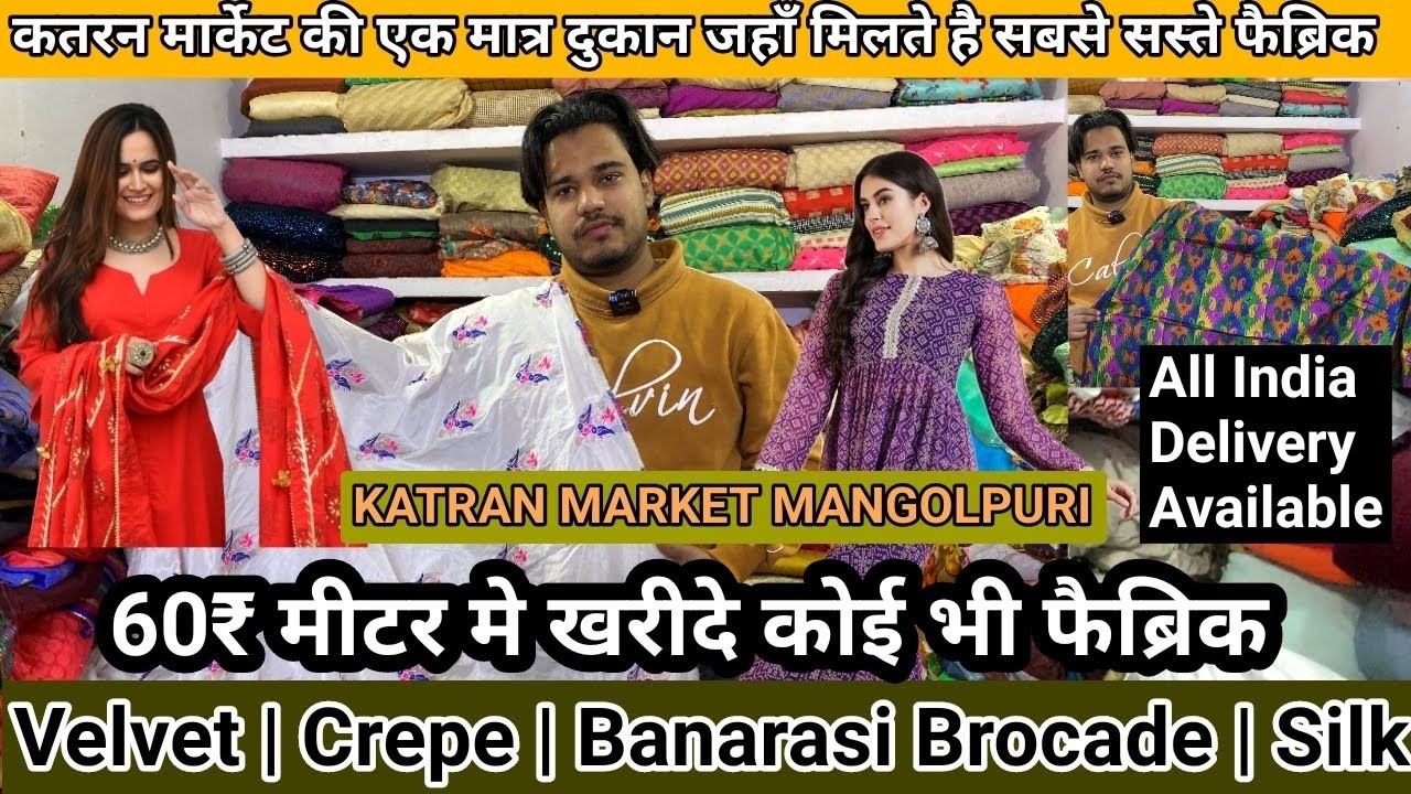 🧿Shop No 47 Katran Market Mangolpuri पर 60रू/मीटर  Fabric ने मचाया धमाल 😯😱पहले आओ पहले पाओ💁🏻‍♀️