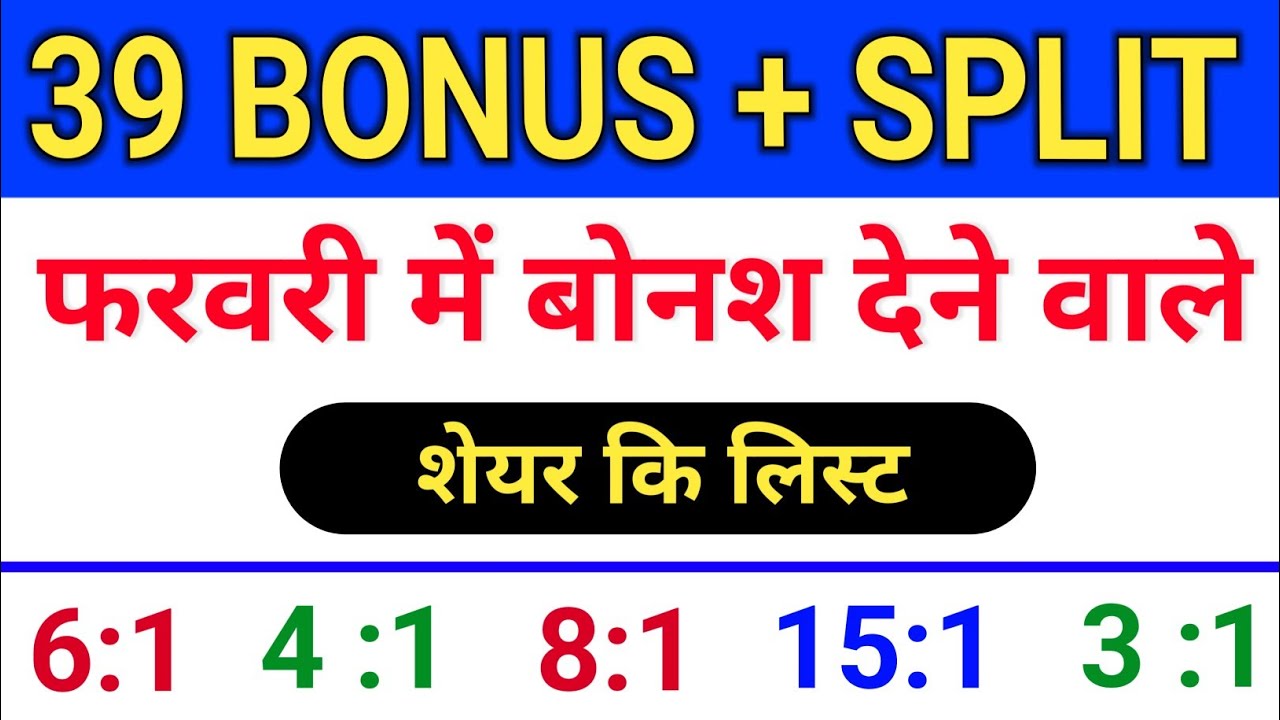 39 Bonus & Split  घोषणा हुई है! bonus share latest news, 