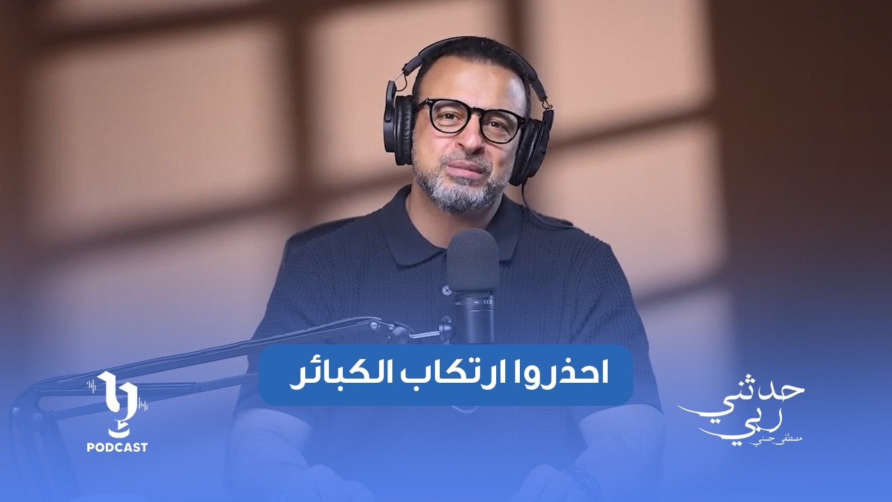 احذروا ارتكاب الكبائر، فالتوبة قبلها تحفظكم من تراكم السيئات.