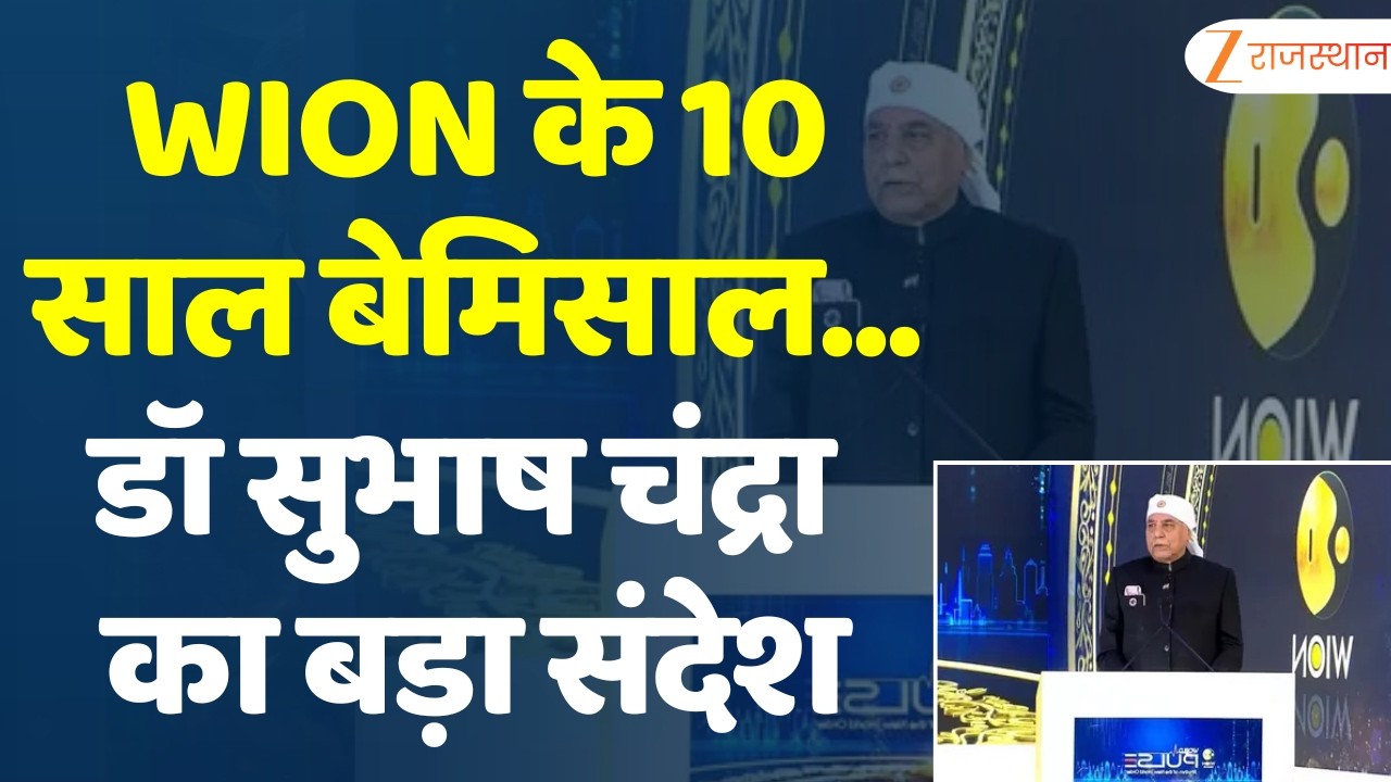 WION World Pulse : WION के 10 साल बेमिसाल...कॉन्क्लेव में Subhash Chandra का बड़ा संदेश | Zee Media