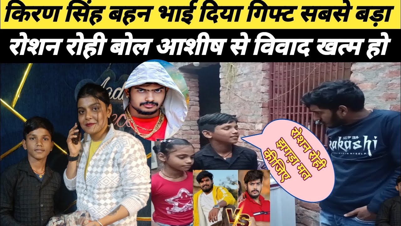 #kiransingh बहन भाई ने दिया गिफ्ट सबसे बड़ा रोशन रोही बोल आशीष यादव से विवाद खत्म हो गया #roshanrohi