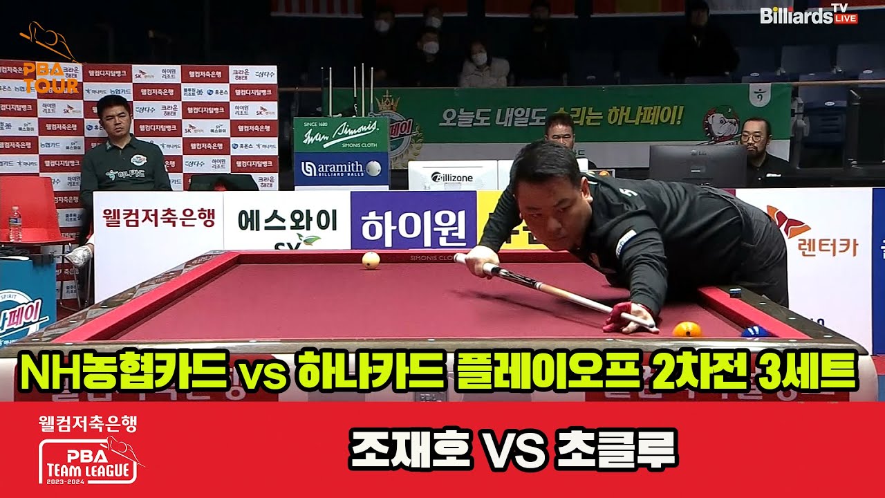 [PO A 2nd] 3세트 NH농협카드(조재호) vs 하나카드(초클루)[웰컴저축은행 PBA 팀리그 23-24]