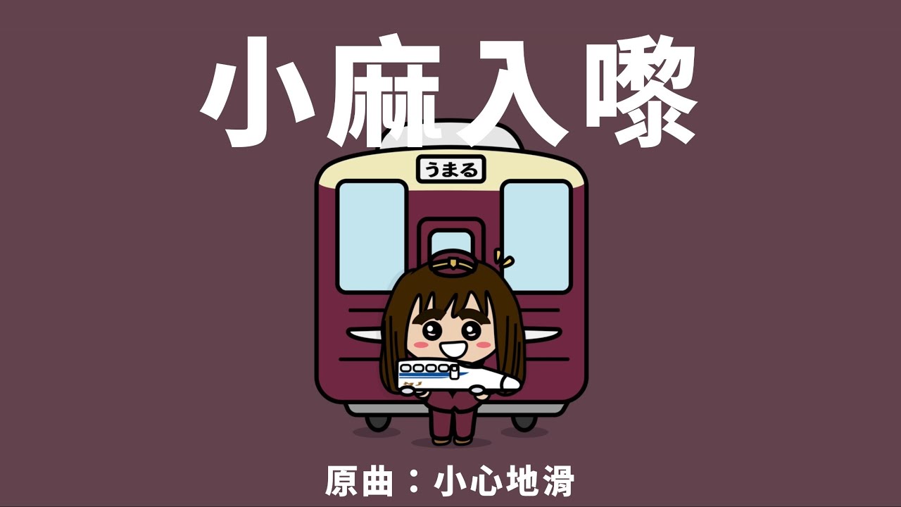 《小麻入嚟🚅》 (原曲：MC 小心地滑)｜改歌｜狗宮格｜小麻うまる Malojam