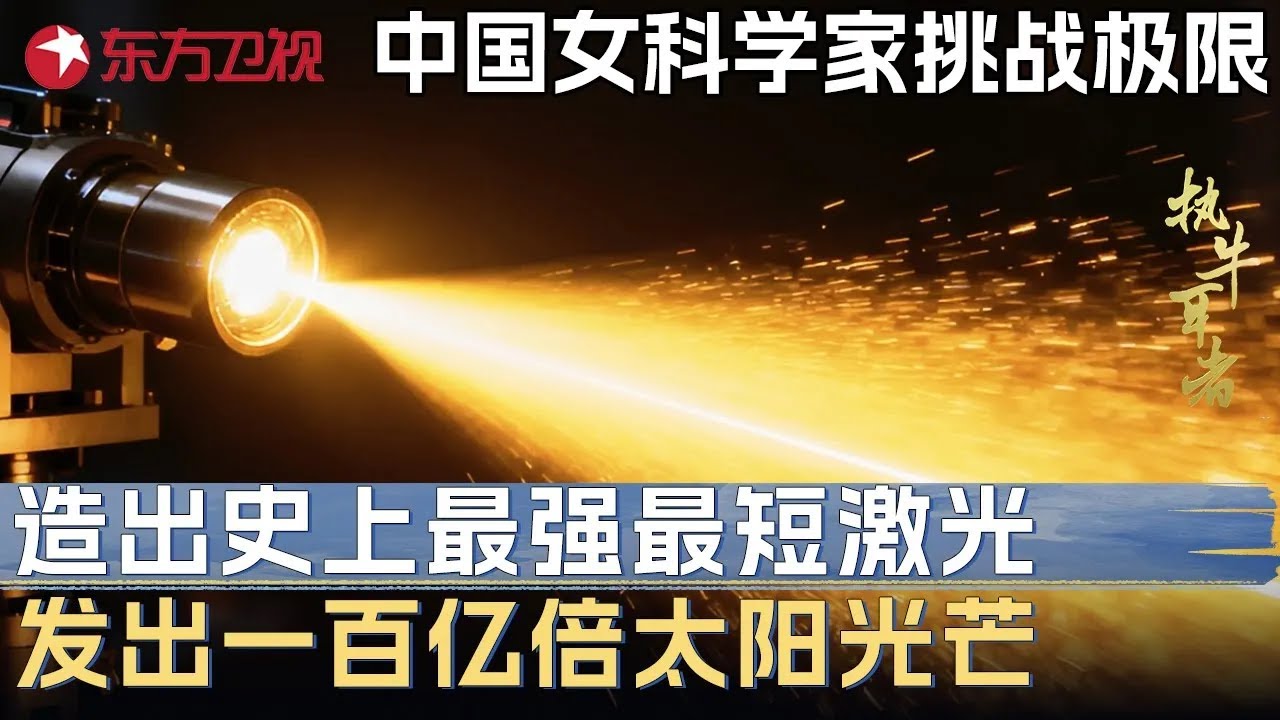 中国女科学家突破宇宙极限! 创造出史上最强最短激光, 发出一百亿倍太阳光芒 #未来说执牛耳者第三季 FULL