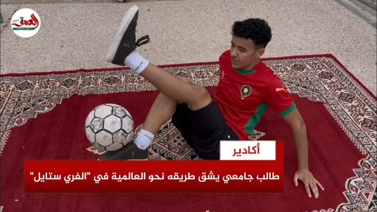 سليمان بوعلي.. موهبة صاعدة من تنغير ترسم مسارها نحو العالمية في كرة القدم الاستعراضية