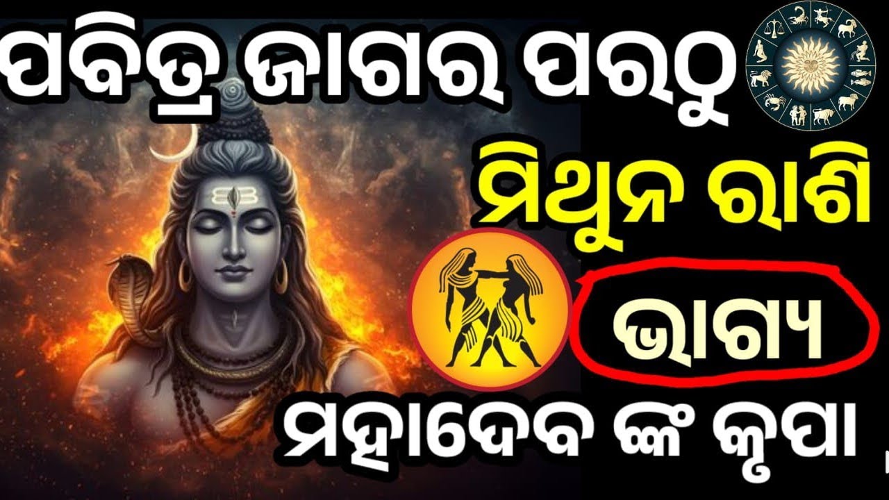 ପବିତ୍ର ମହା ଶିବରାତ୍ରି ପରଠୁ ମିଥୁନ ରାଶି ରେ ଭାଗ୍ୟ ଚମକିବାକୁ ଯାଉଛି, ମହାଦେବ ଙ୍କ କୃପାରୁ 