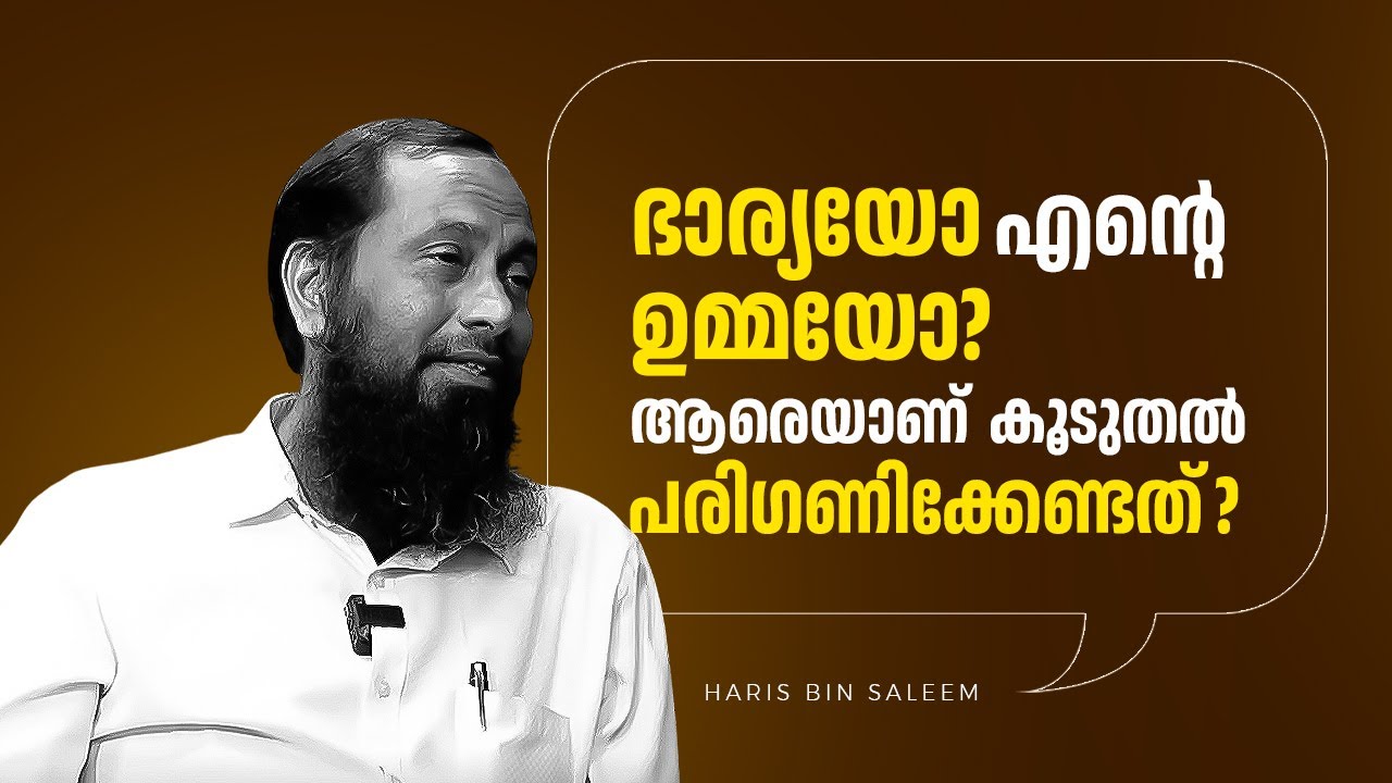 ഭാര്യയോ എന്റെ ഉമ്മയോ? ആരെയാണ് കൂടുതൽ പരിഗണിക്കേണ്ടത് ? | 90 | Snehakkood | Haris bin saleem
