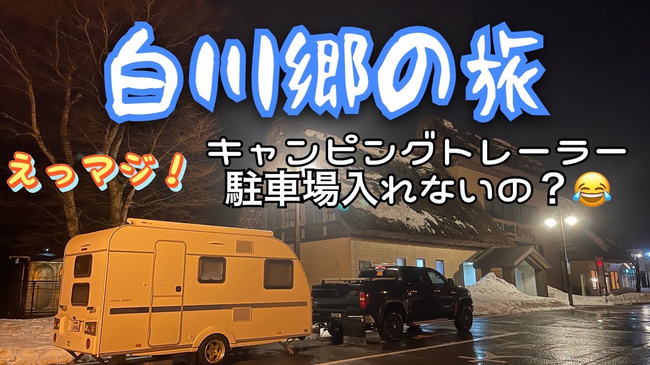 雪を求めてキャンピングトレーラーで白川郷へGO！