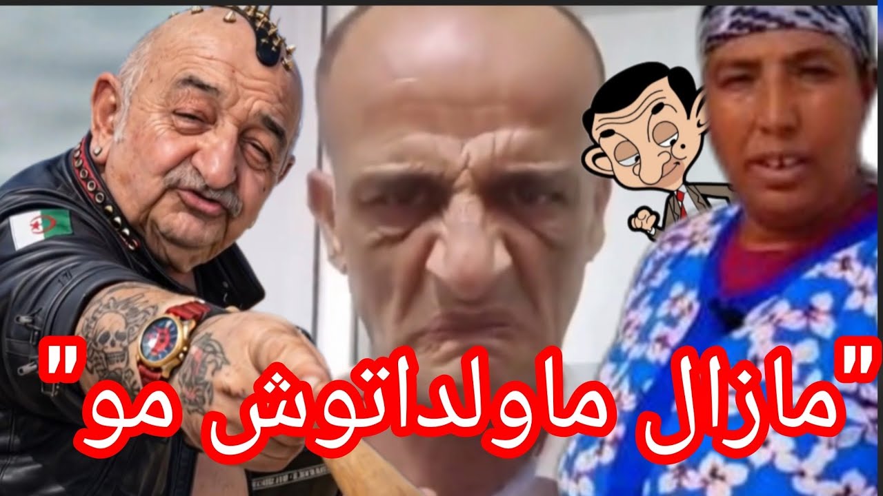 أحلى كوميديا مع #مستر_بين  المغربي و محبوب 💝  المغاربة #تبون . خطاب تبون الأخير و المعاطية مع الدول.