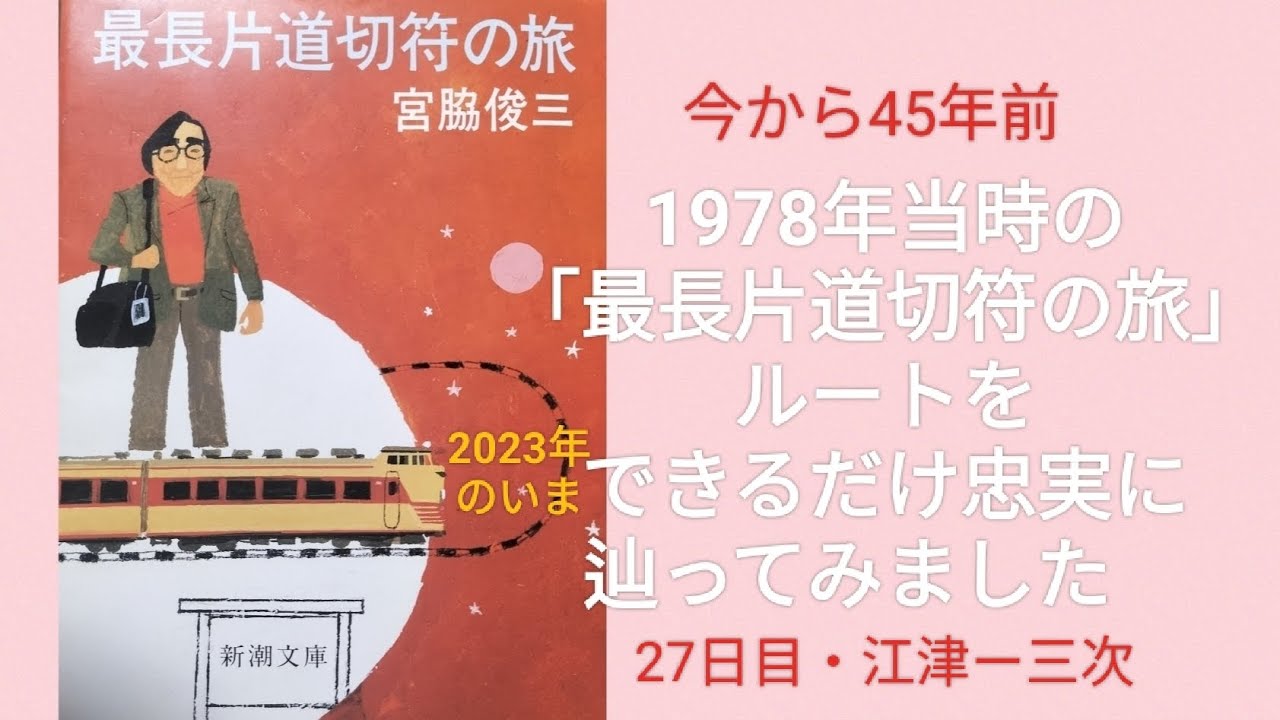 1978年当時の宮脇俊三氏「最長片道切符の旅」ルートを2023年のいま、できるだけ忠実に辿ってみました　27日目・江津ー三次